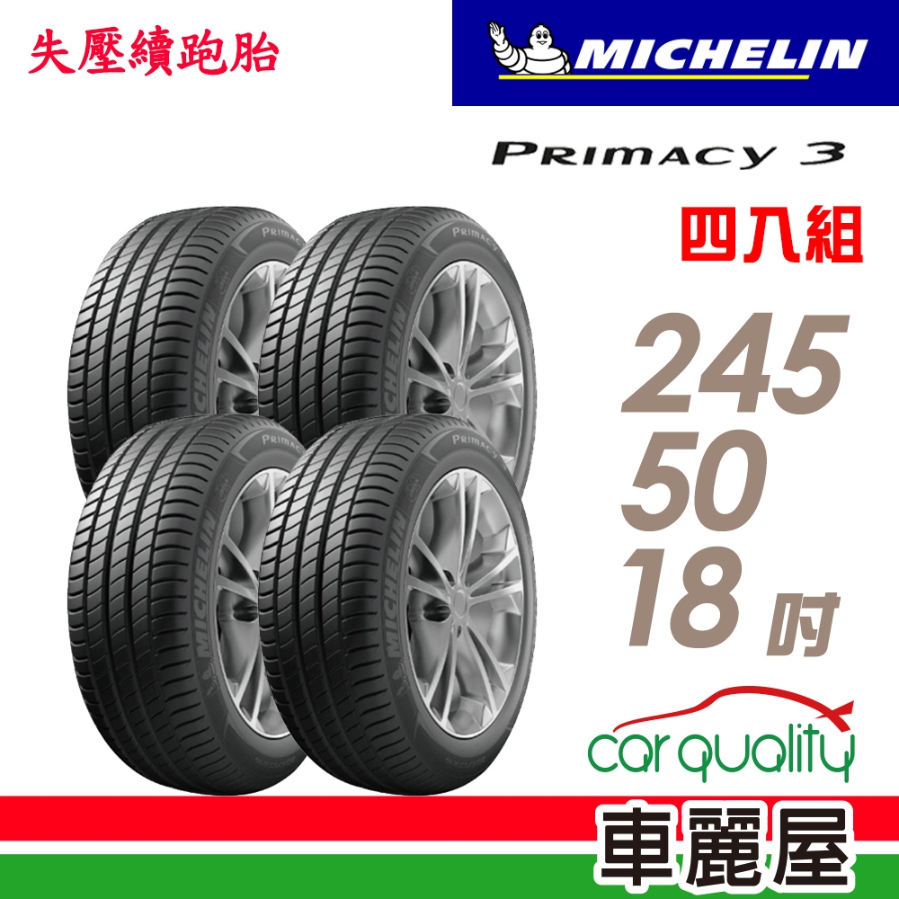 Michelin 米其林】輪胎米其林PRIMACY3 2455018吋ZP*_四入組_245/50/18