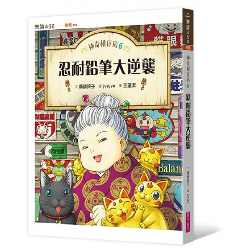 神奇柑仔店6：忍耐鉛筆大逆襲 | 拾書所