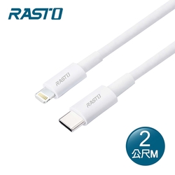 RASTO RX44 蘋果Type C to Lightning快充傳輸線2M