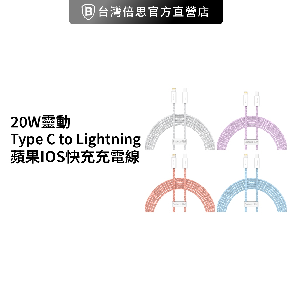 【台灣倍思】20W靈動 Type-C to iOS 快充 Lightning 蘋果快充 baseus充電線 200cm