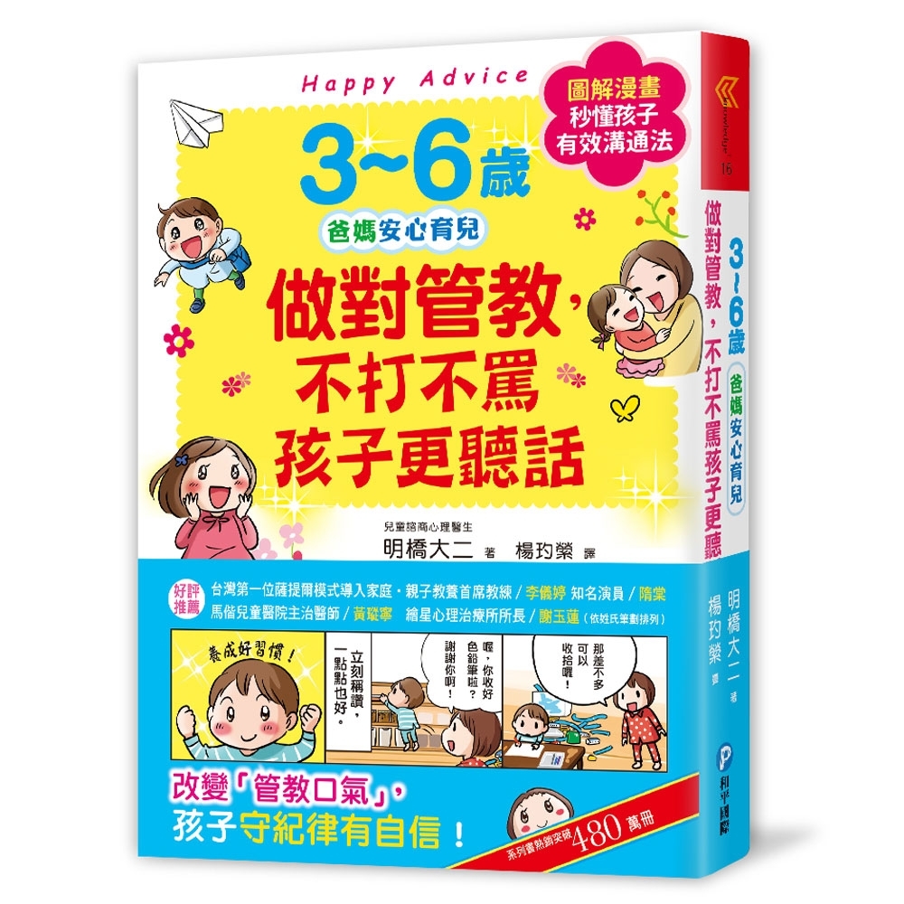 3~6歲做對管教，不打不罵孩子更聽話 | 拾書所