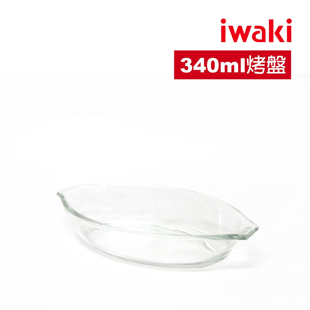 【iwaki】耐熱玻璃微波/烤箱料理烤盤-340ml