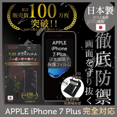 【INGENI徹底防禦】iPhone 7 Plus 非滿版 保護貼 日規旭硝子玻璃保護貼