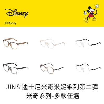 JINS 迪士尼米奇米妮系列第二彈-米奇款式眼鏡(URF-23A-116/URF-23A-117/MRF-23A-118)-多款任選