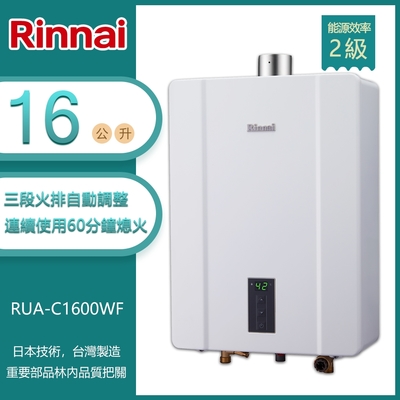 林內牌 RUA-C1600WF(NG1/FE式) 屋內型16L數位恆溫強制排氣熱水器 天然 -北