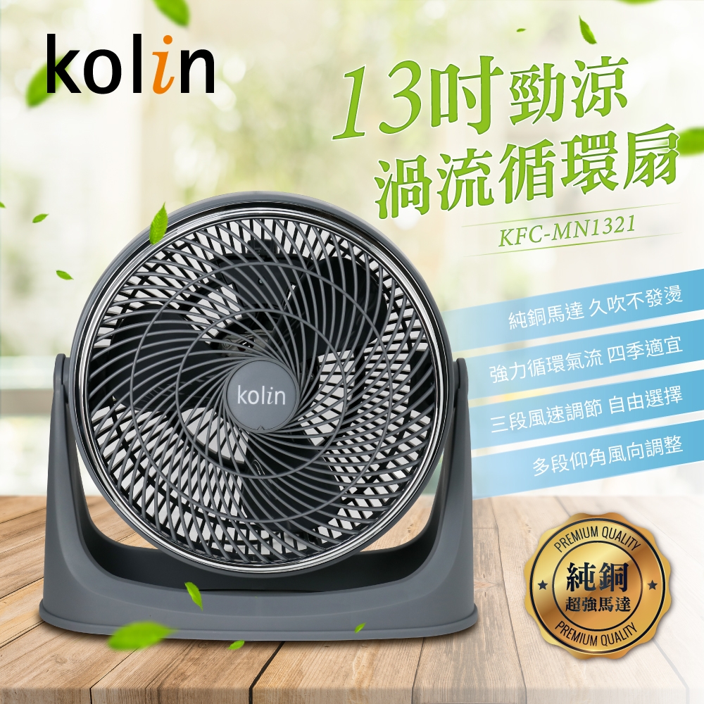 歌林kolin-13吋勁涼渦流循環扇(KFC-MN1321)