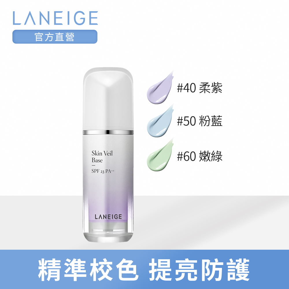 LANEIGE蘭芝 柔光調色隔離乳30ml