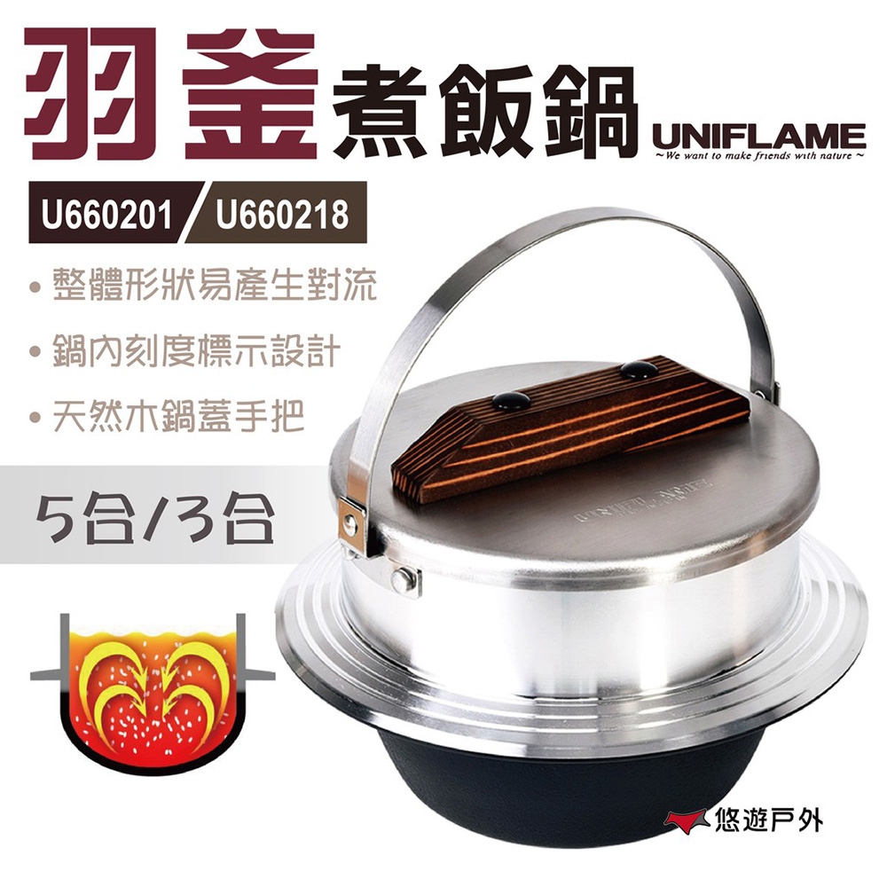 【日本UNIFLAME】羽釜煮飯鍋 U660201 悠遊戶外