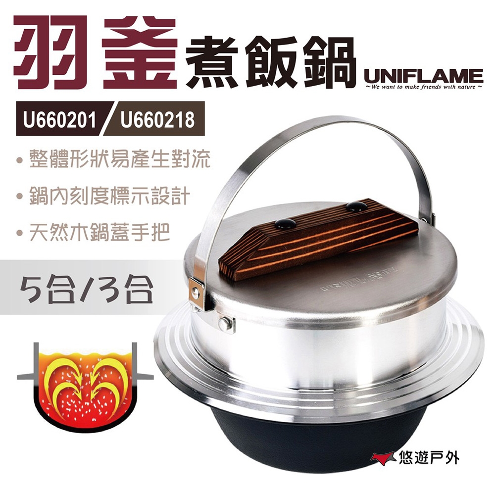 【日本UNIFLAME】羽釜煮飯鍋 U660218 悠遊戶外