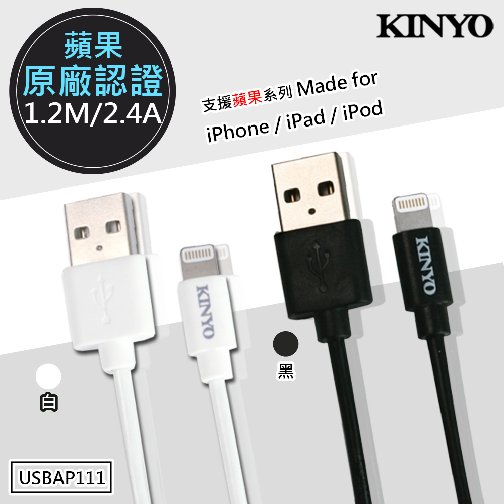 KINYO 1.2M/2.4A Lightning充電傳輸線(USBAP111)