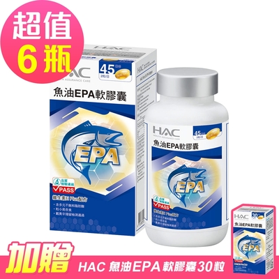 【永信HAC】魚油EPA軟膠囊x6瓶(90粒/瓶)-贈 魚油EPA軟膠囊30粒