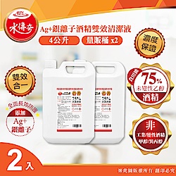 【水傳奇】雙效75%食品級潔用酒精含Ag+銀離子4000mlx2(4公升2入組)