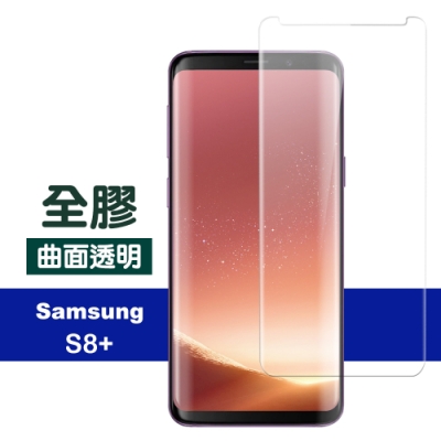 三星 S8 Plus S8+ 曲面 全膠貼合 9H鋼化玻璃 防刮 手機 保護貼 (三星S8Plus保護貼 三星S8+保護貼 )