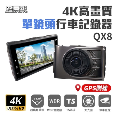 路易視 QX8 4K高畫質 GPS 單機型 單鏡頭 行車記錄器