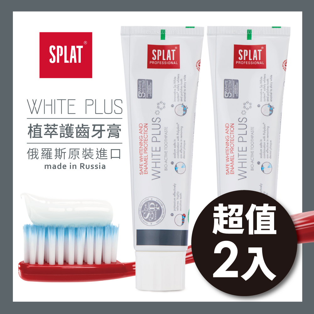 俄羅斯SPLAT舒潔特牙膏-White Plus潔白PLUS牙膏 2入組 (原廠正貨)