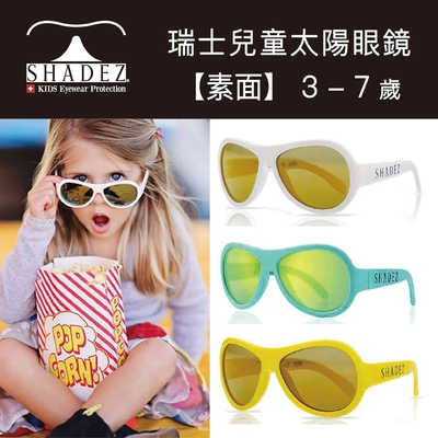 瑞士 SHADEZ 兒童太陽眼鏡 【素面經典款】3 - 7 歲