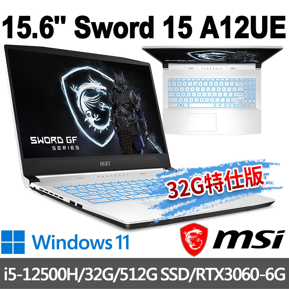 如何挑選適合自己的msi微星 Sword 15 A12UE-1083TW 15.6吋 電競筆電 (i5-12500H/32G/512G SSD/RTX3060-6G/Win11-32G特仕版) MSI 效能 GP/GF 系列 心得分享評價