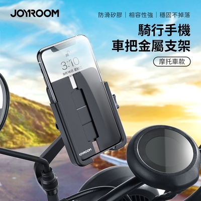 【JOYROOM】騎行手機車把金屬支架(摩托車款)