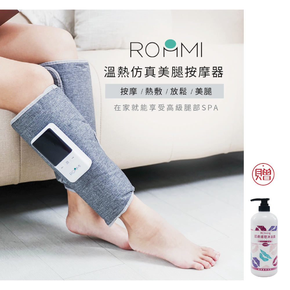 雅虎獨家組 ROOMMI 溫熱美腿按摩器 贈沐浴露1000ml