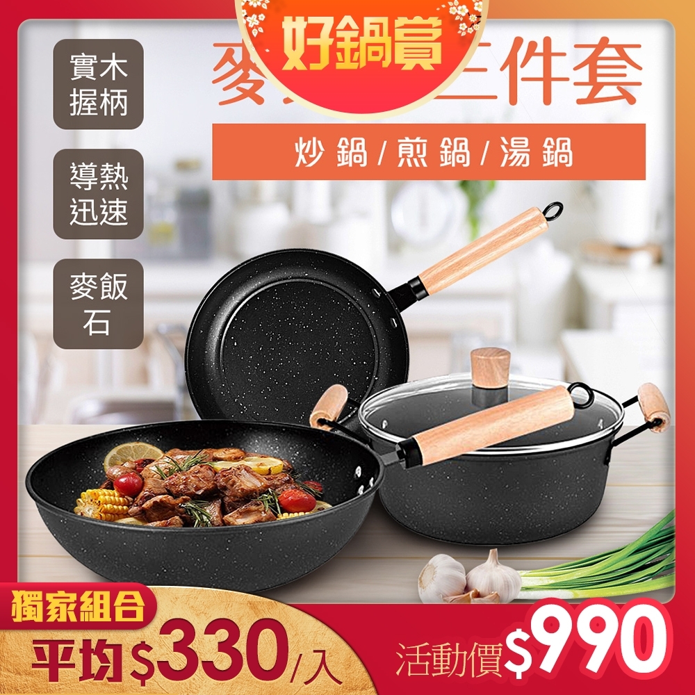 【ENNE】和風原味麥飯石不沾三件套鍋具組／炒鍋煎鍋湯鍋