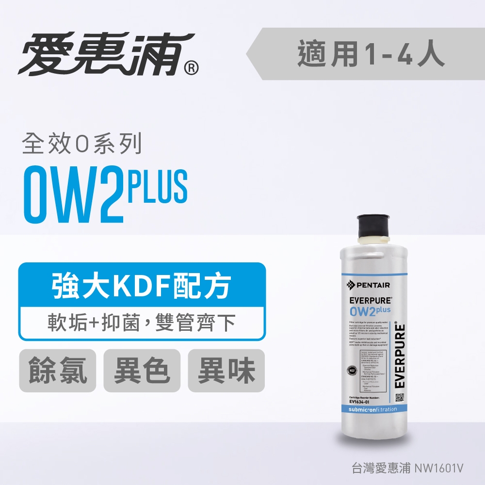 愛惠浦 EVERPURE OW2PLUS活性碳濾芯(DIY更換)