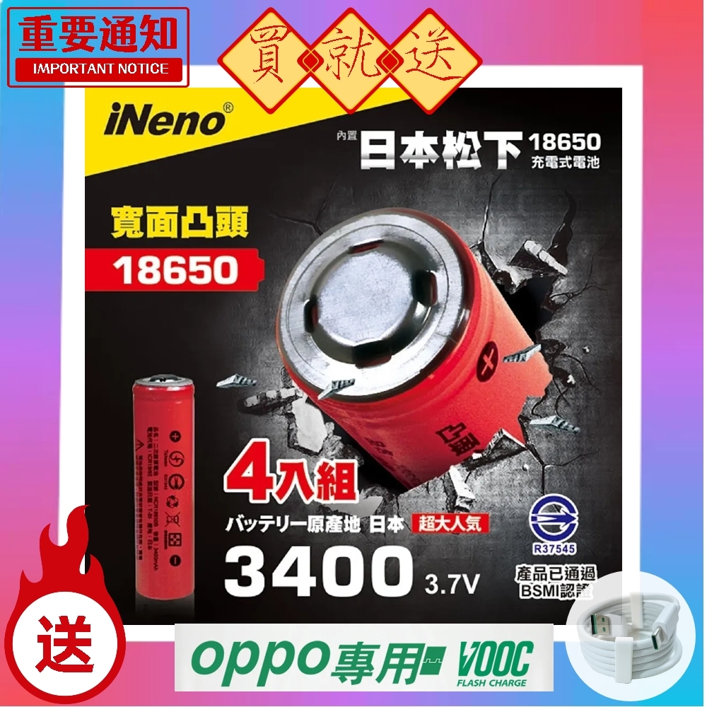 ▼日本製造▼【日本iNeno】18650高效能鋰電池3400mAh 內置日本松下4入組(凸頭 充電電池 儲能電池 存電 夏季用電)