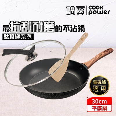 【cookpower 鍋寶】鈦頂極不沾平底鍋三件組30cm(30煎+30蓋+鏟) ih/電磁爐適用