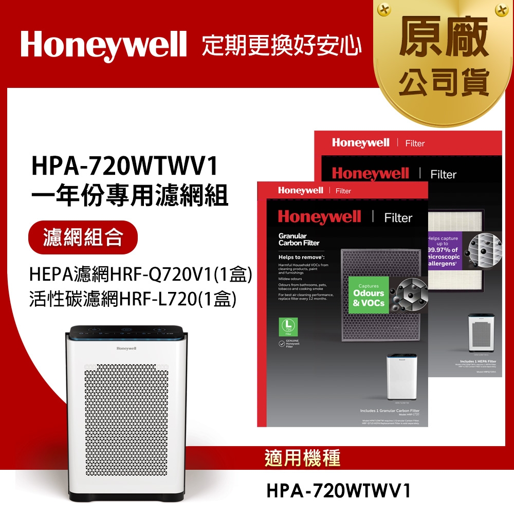 美國Honeywell 適用HPA-720WTWV1一年份專用濾網組(HEPA濾網HRF-Q720V1+顆粒活性碳濾網HRF-L720)