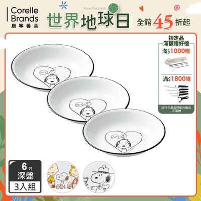 (三入組)【美國康寧】CORELLE SNOOPY系列6吋深盤-2款花色可選