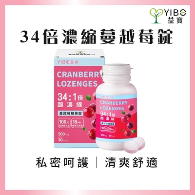 【YIBO益寶】34倍超高濃蔓越莓精華錠 私密舒爽健康(30 顆/瓶)｜私密呵護 天然 無添加