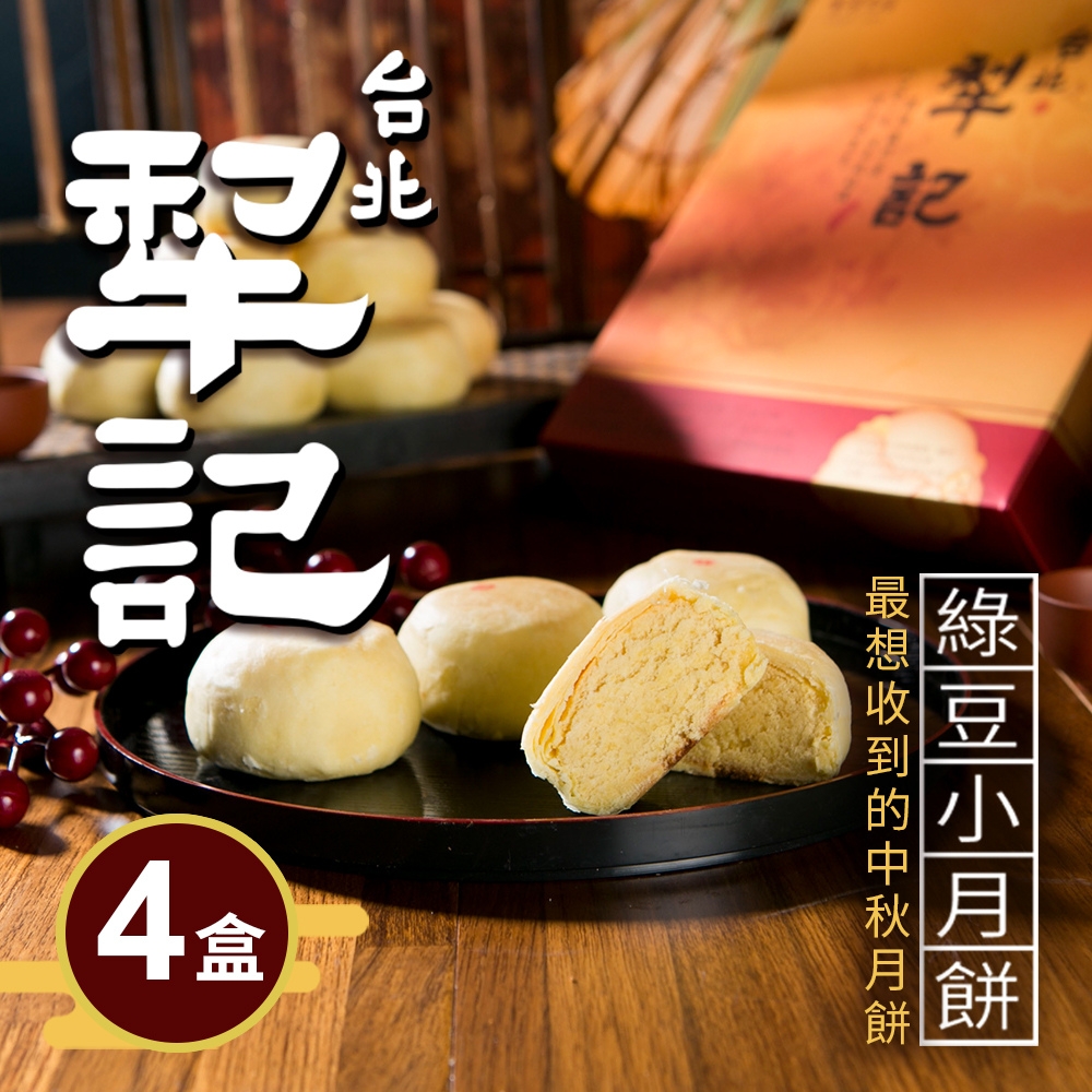 台北犁記 綠豆小月餅(12顆*4盒)