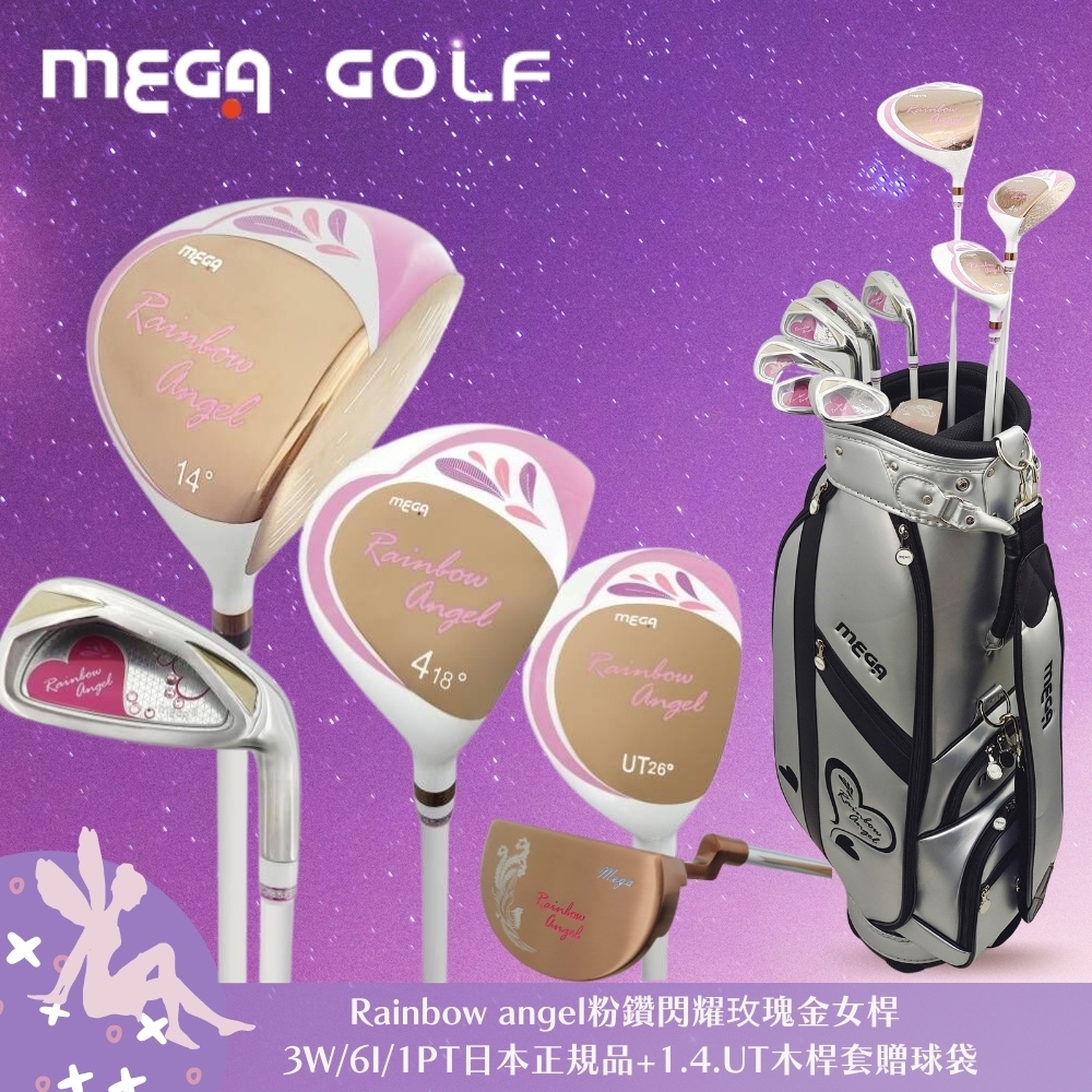 【MEGA GOLF】Rainbow Angel 粉鑽 閃耀玫瑰金 女用套桿組 3W / 6I / 1PT 日規 贈星空銀球桿袋、愛心毛球吊飾、球桿套*4