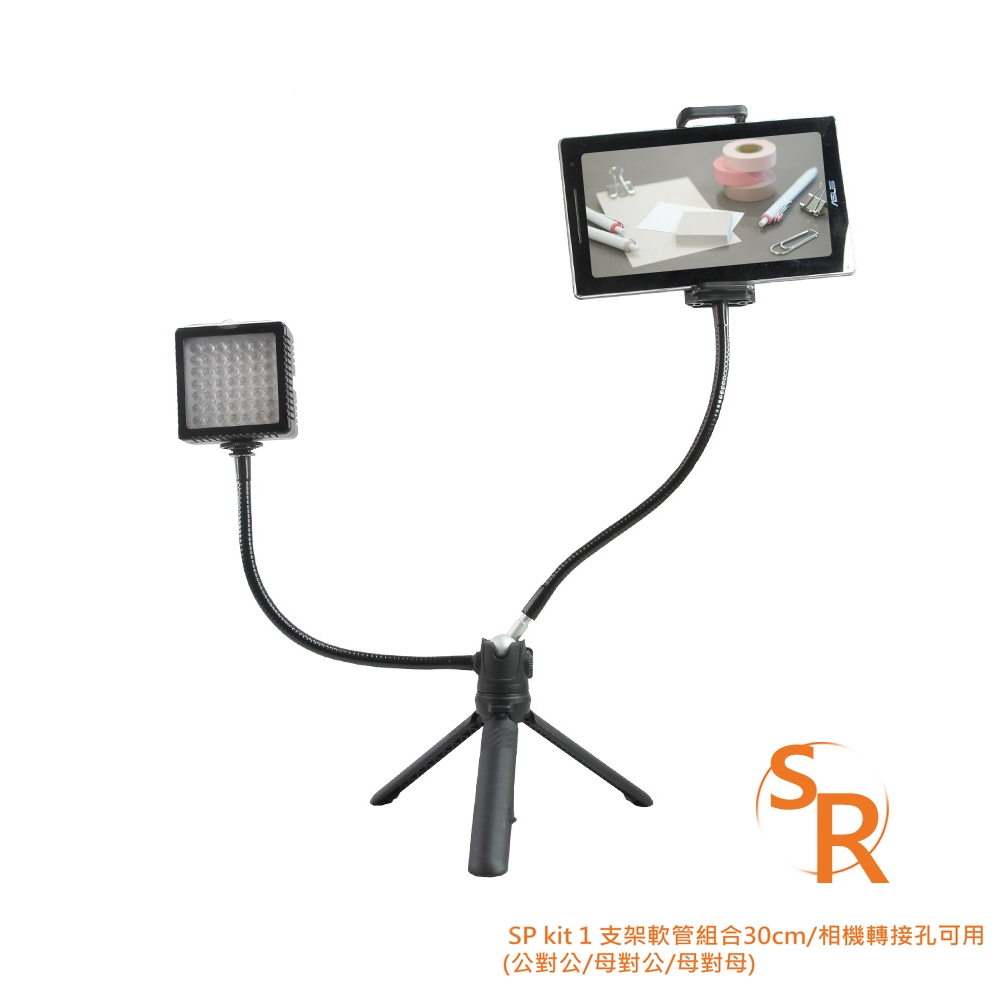 SR SP kit 1 支架軟管組合30cm/相機轉接孔可用(雙外牙/內加外/雙內牙)