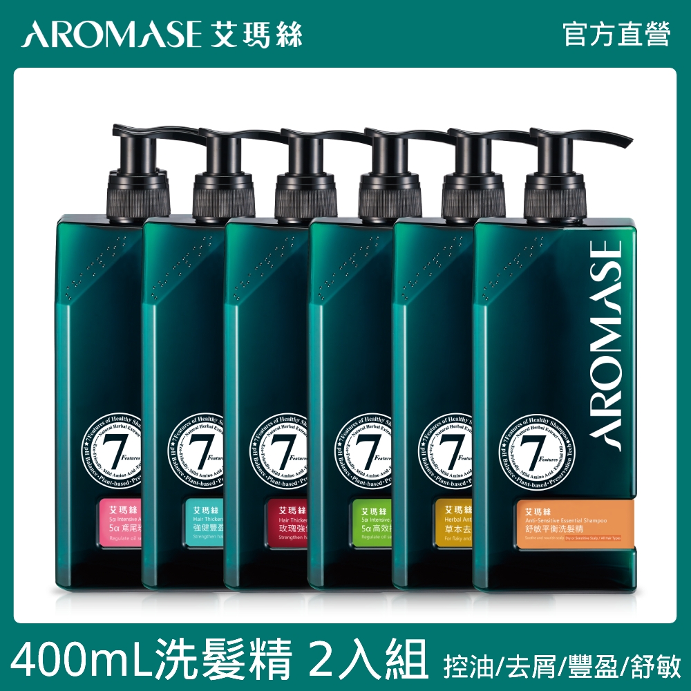 Aromase 艾瑪絲 洗髮精400mL二入組 控油/去屑/豐盈/舒敏