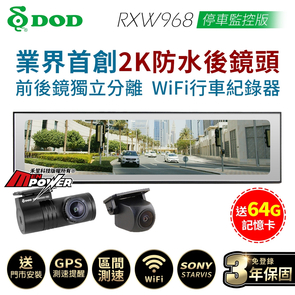 DOD RXW968 停車監控版 前後鏡獨立 Wifi 區間測速 2K後視行車紀錄器-快