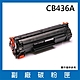 HP 惠普 CB436A 副廠相容性碳粉匣 product thumbnail 1