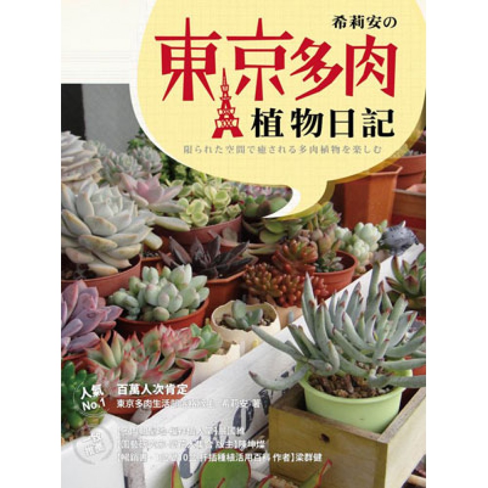 希莉安の東京多肉植物日記 攝影 藝術 設計 Yahoo奇摩購物中心