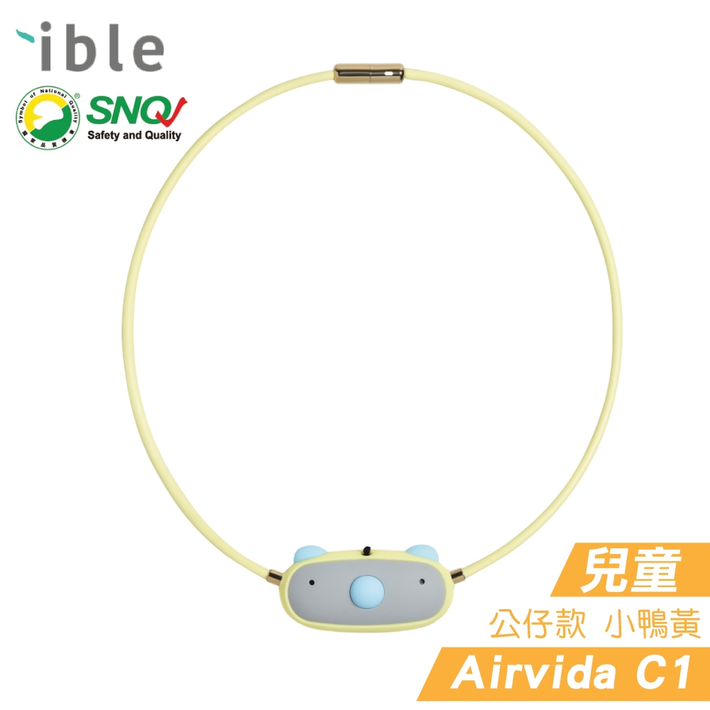 ible Airvida C1 兒童隨身負離子清淨機 (小鴨黃) (隨身空氣清淨機 SNQ標章)