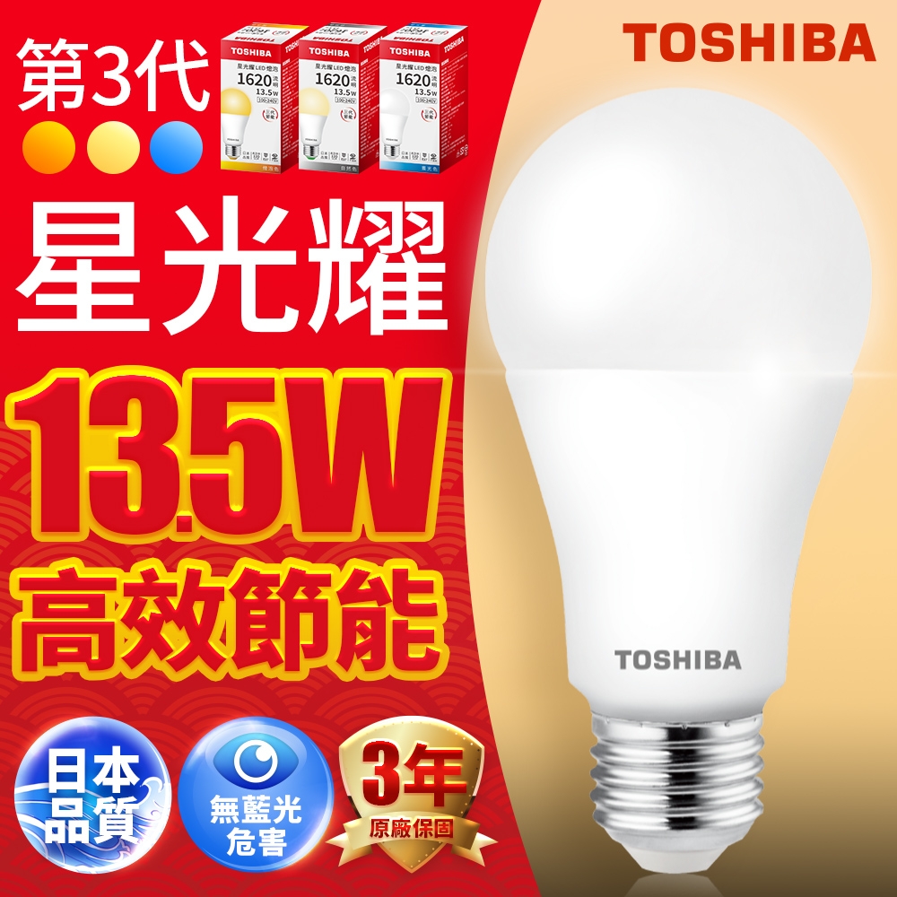 Toshiba東芝 第三代  星光耀13.5W 高效能LED燈泡 日本設計(白光/自然光/黃光) 1入