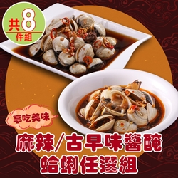 【享吃美味】麻辣/古早味醬醃蛤蜊任選8包(250g/固形物200g)