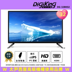 DigiKing 數位新貴32吋HD薄邊框低藍光液晶顯示器(DG-32BK02)