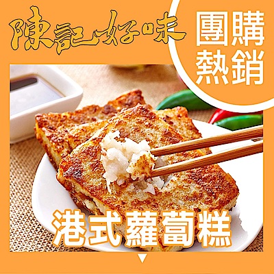 陳記好味 港式蘿蔔糕-3條