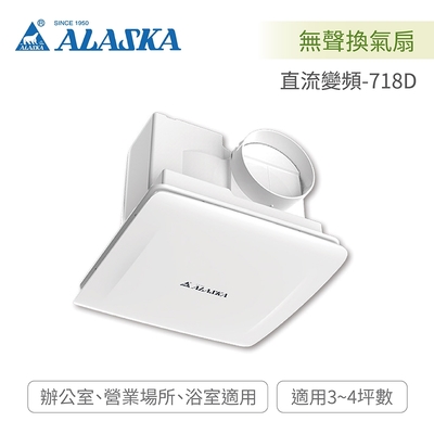 阿拉斯加 ALASKA 直流變頻-718D 無聲換氣扇 台灣製造