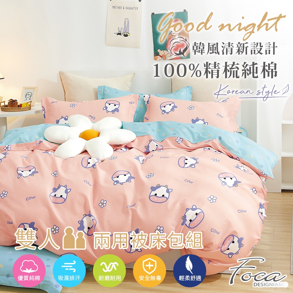 FOCA哞哞牛 雙人-韓風設計100%精梳純棉四件式兩用被床包組