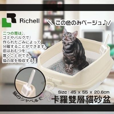 日本Richell利其爾-卡羅貓便盆-米色 (雙層) (ID56043)