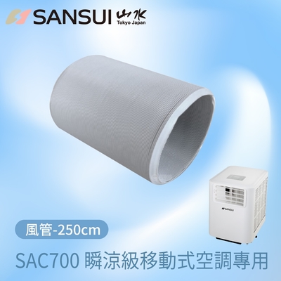 【SANSUI 山水】移動式空調 SAC688/SAC700專用風管_250CM