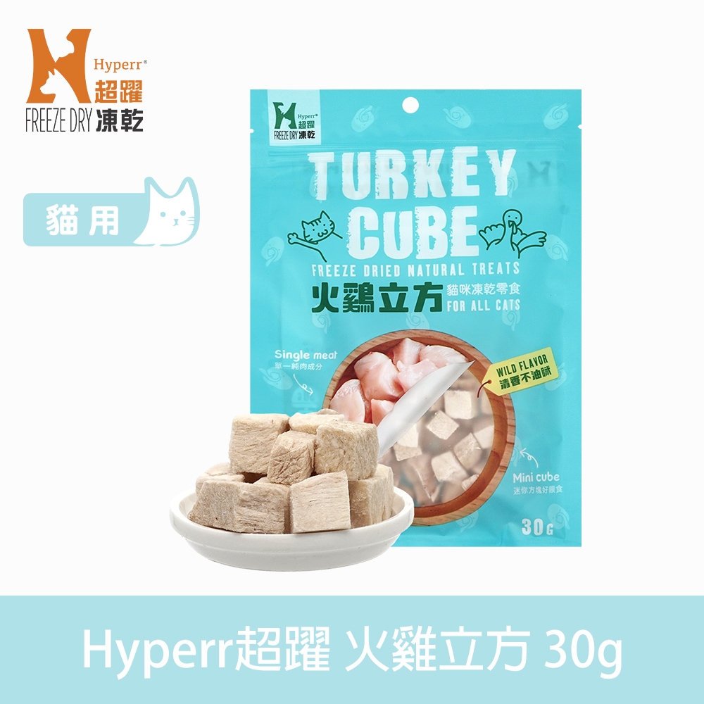 Hyperr超躍 火雞立方 貓咪凍乾零食 30g (貓點心 冷凍乾燥 肉塊 肉乾)