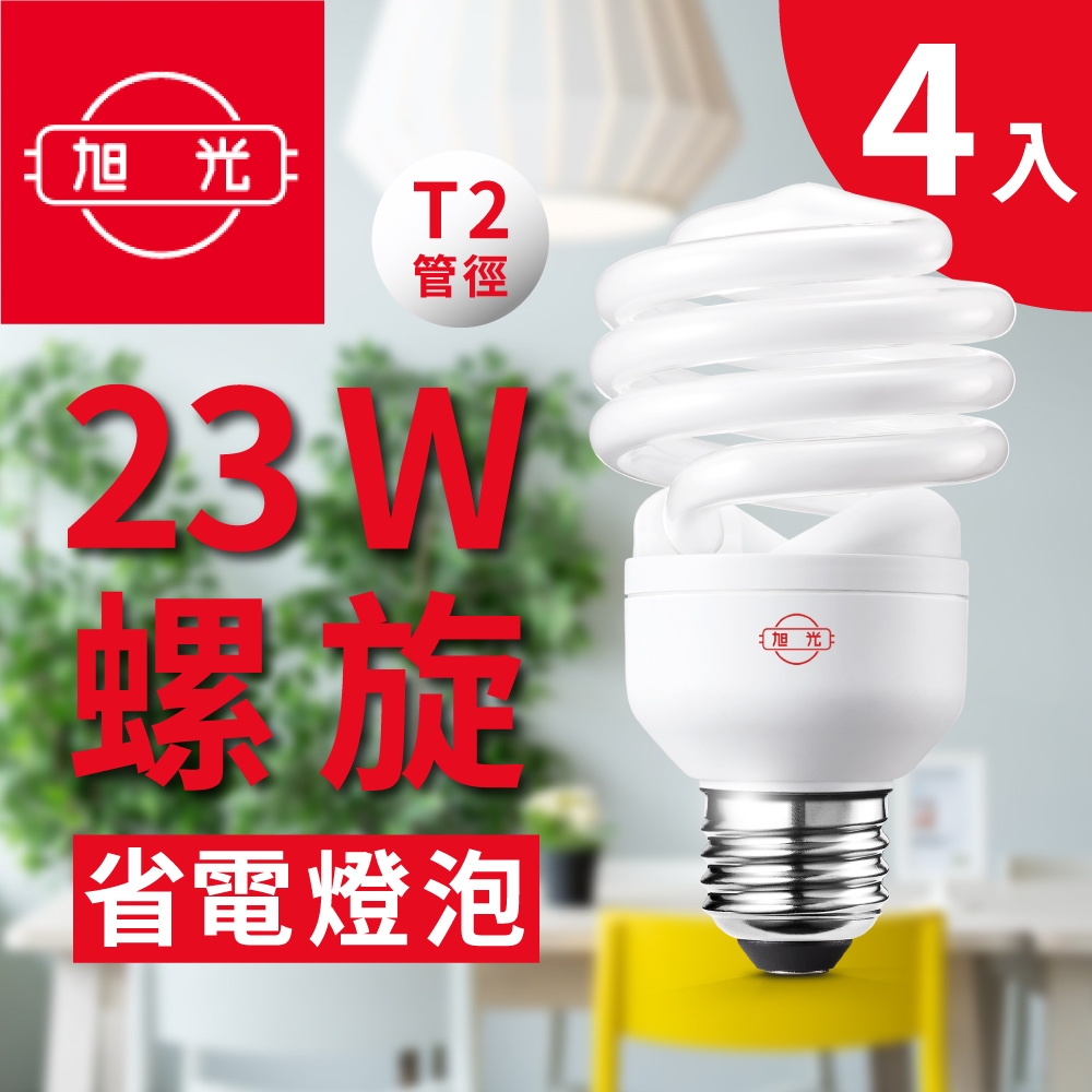 【旭光】23W螺璇省電燈泡（4入組）黃光色