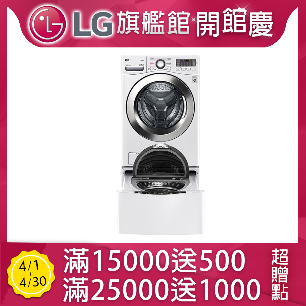 【超值】LG樂金 18KG+2.5KG TWINWash WiFi變頻滾筒洗脫洗衣機 WD-S18VBW - 變頻14-15KG - @網紅直播人氣商品