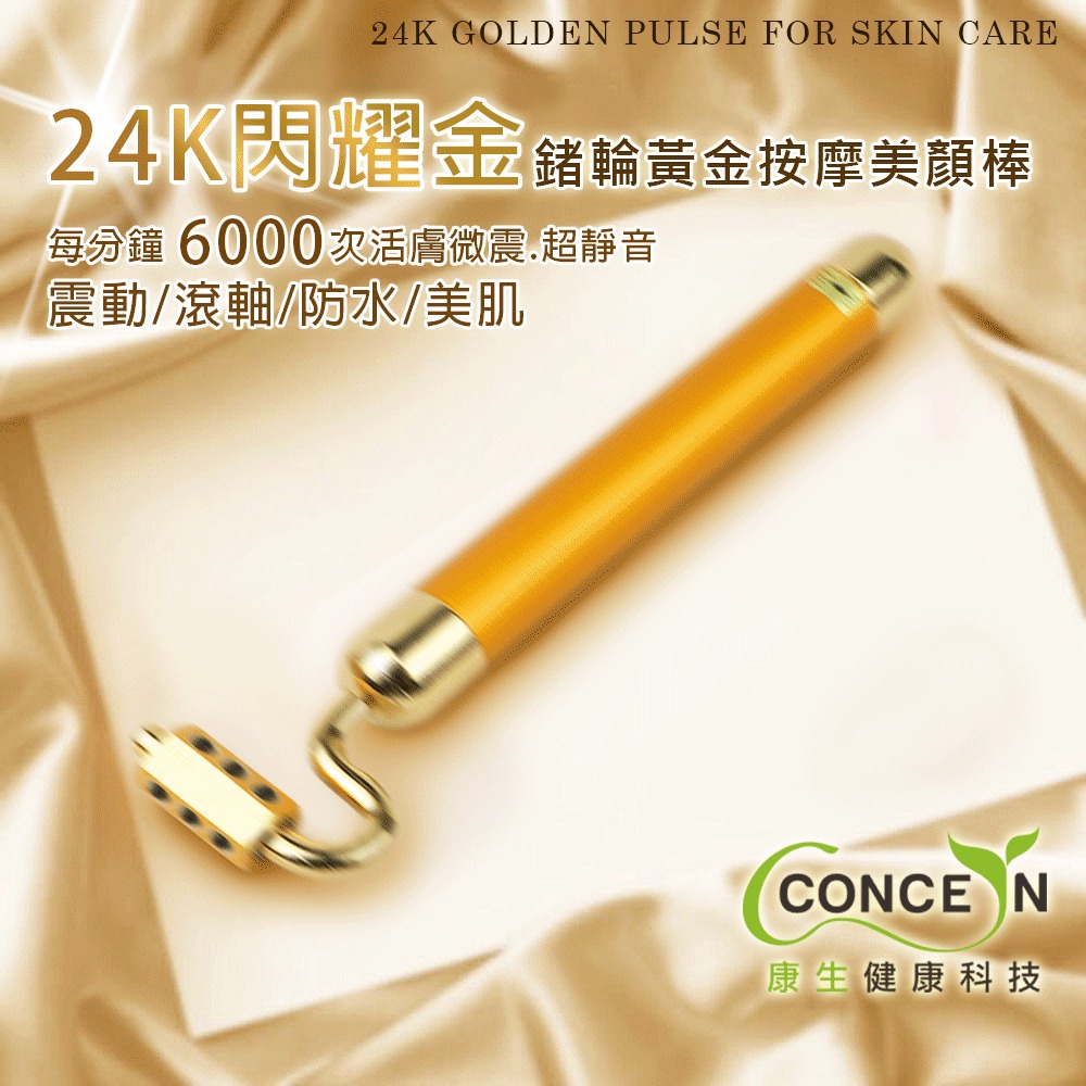 Concern 康生 24K閃黃金耀金鍺石滾輪按摩美顏棒